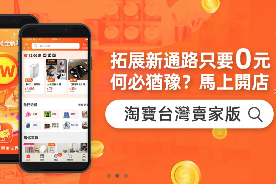微型創業正夯，淘寶台灣祭出「五 0」開店補貼，還有滿 199 三大超商取貨無限次免運！