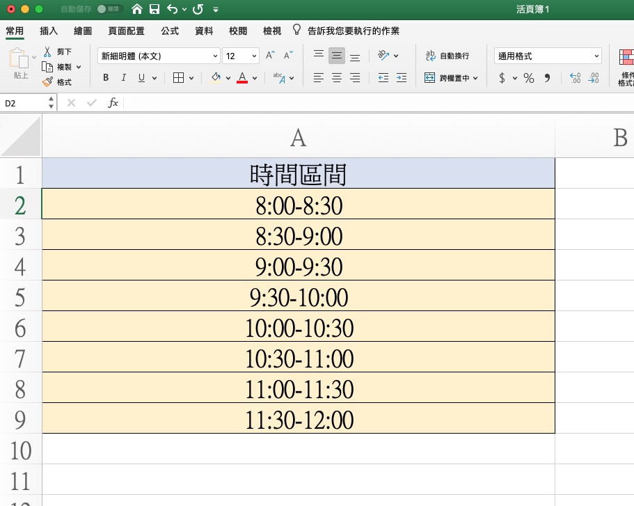 Excel 小教室 - 快速生成「時間間隔」相同的連續時間表格