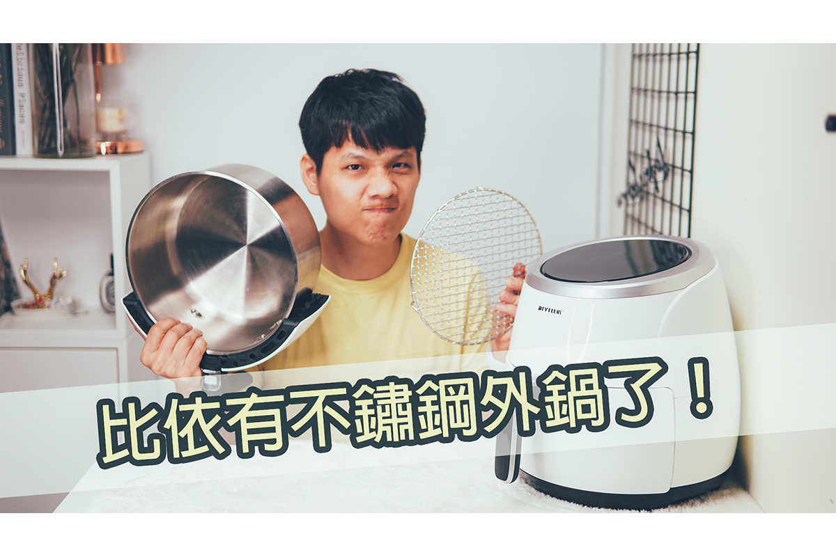 比依氣炸鍋（AF-25A）有不鏽鋼外鍋了，怎麼刷都不怕！