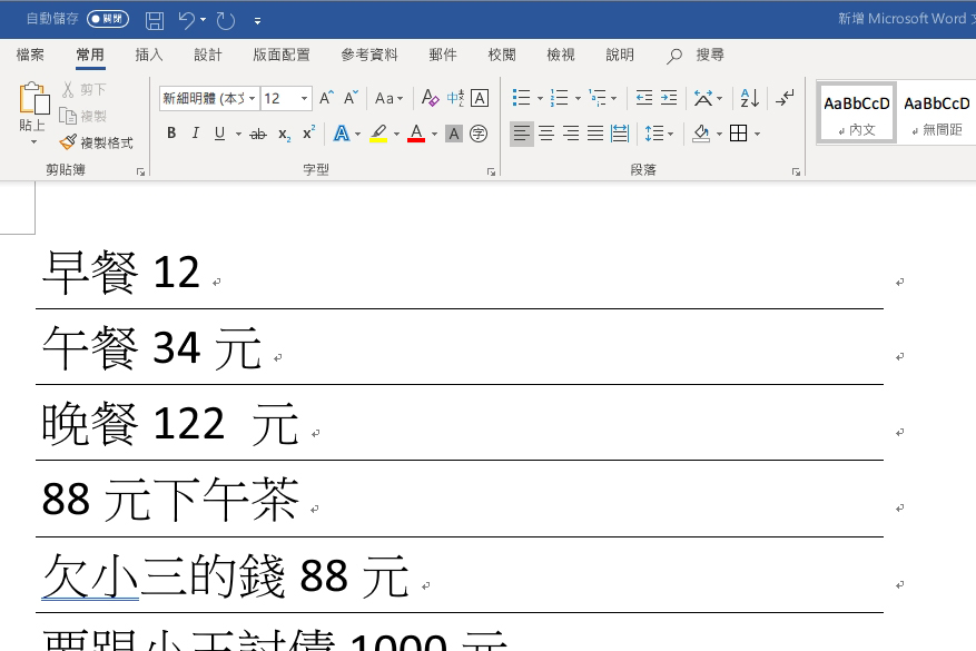 Word 小教室 - 如何快速清空「數字」以外的文字？