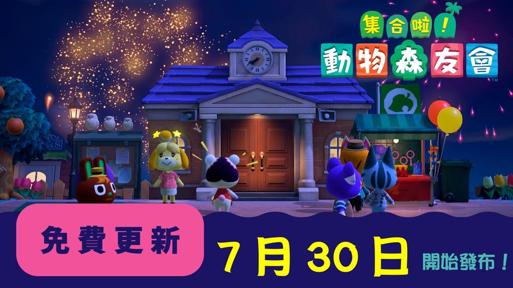 《動物森友會》夏季活動第 2 彈 ，帶來煙火大會等三大新主題！