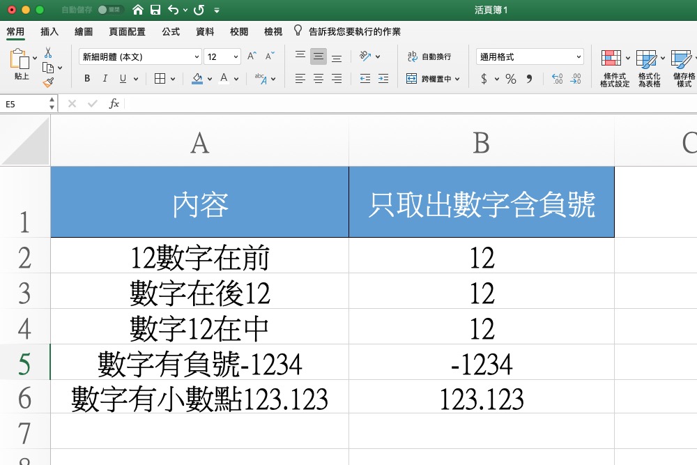 Excel 小教室 - 一個通用公式取出內容的數字（含負號、小數點）