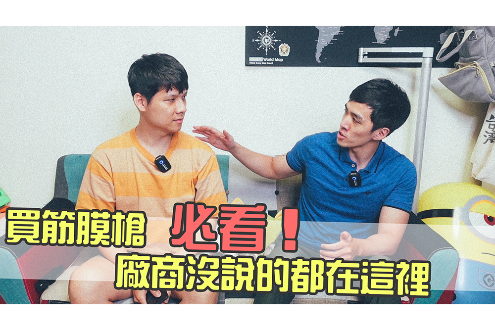 買「筋膜槍」必看！那些廠商沒教你的正確觀念