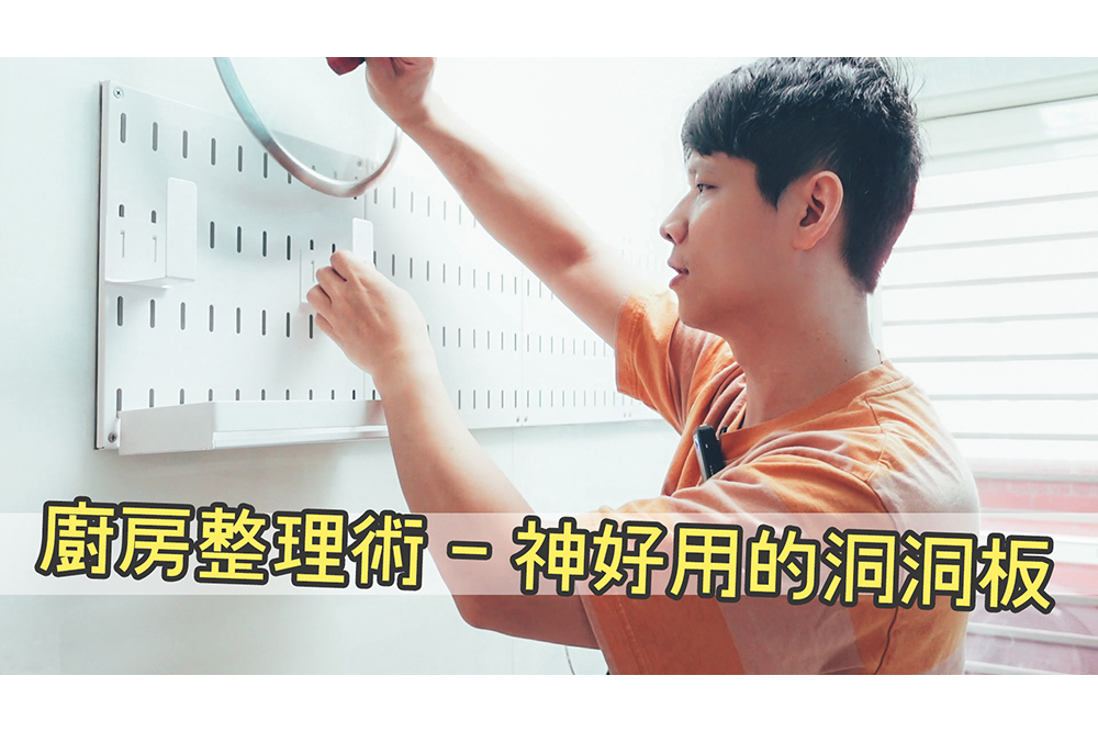 淘寶敗家心得 - 廚房收納神器，超好用的洞洞板