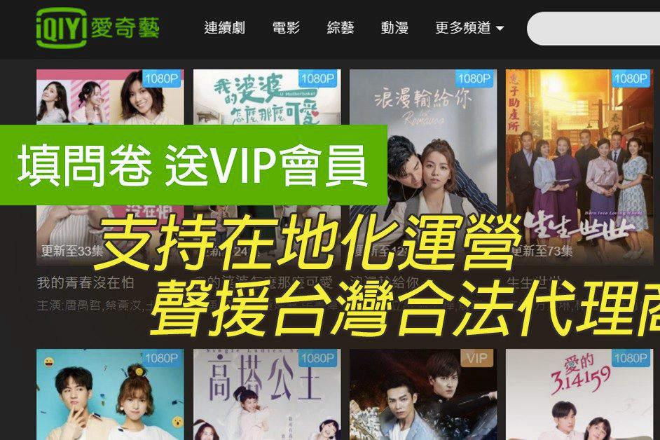 填寫愛奇藝問卷就免費送你 30 天 VIP 序號，大家支持愛奇藝無台灣代理商嗎？