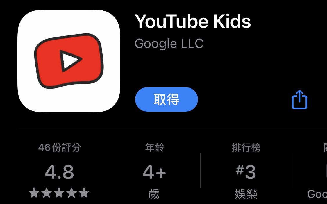 家長們請快下載，孩子們專屬的影音平台 - YouTube Kids！