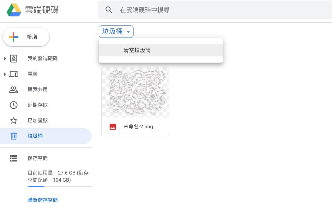 10/13 起 Google 雲端碟中的垃圾桶資料將只保留 30 天，刪除要注意囉