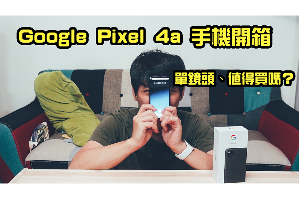 單鏡頭的 Google Pixel 4a 手機開箱，值得買嗎？