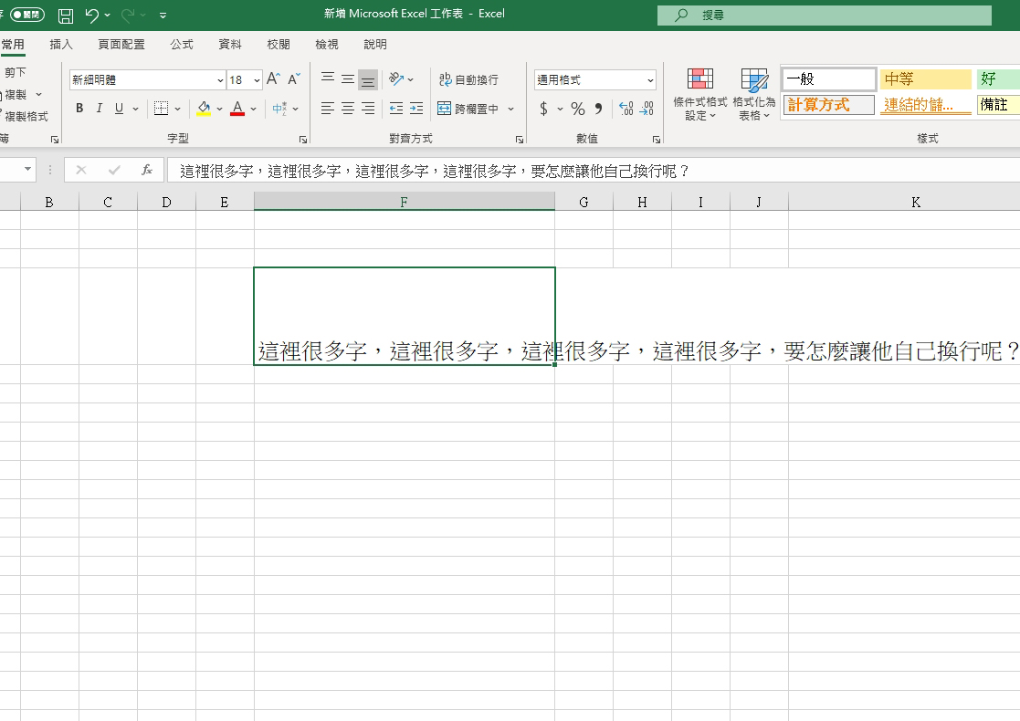 Excel 小教室 - 超出欄位的文字要怎麼「自動換行」，別再無限的拉寬欄位了