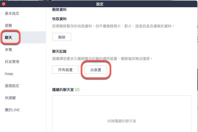 二步驟清除電腦上的 LINE 聊天記錄，臨時在其它電腦使用更安心