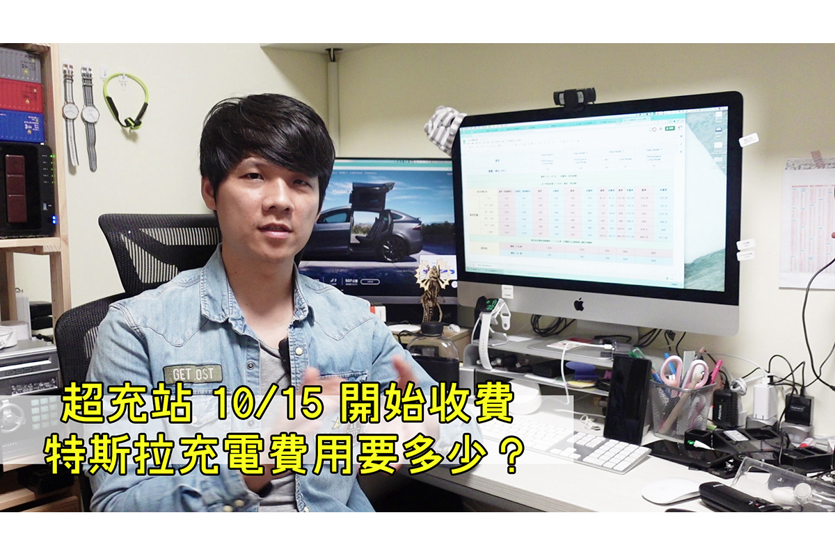 特斯拉台灣超充站 10/15 正式收費，家用充電跟超充站電費差多少？