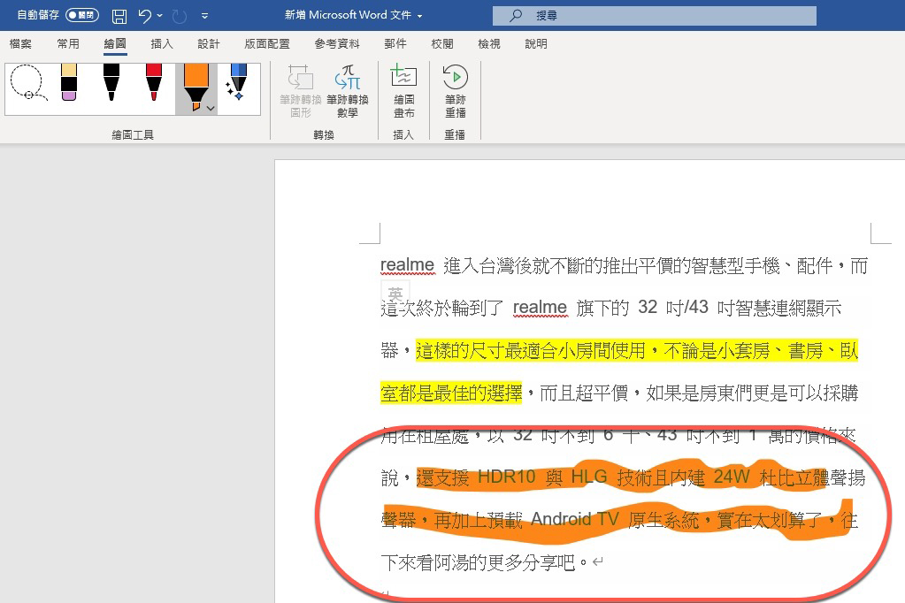 Word 小教室 - 在 Word 裡要怎麼像手繪一樣直接標記重點？