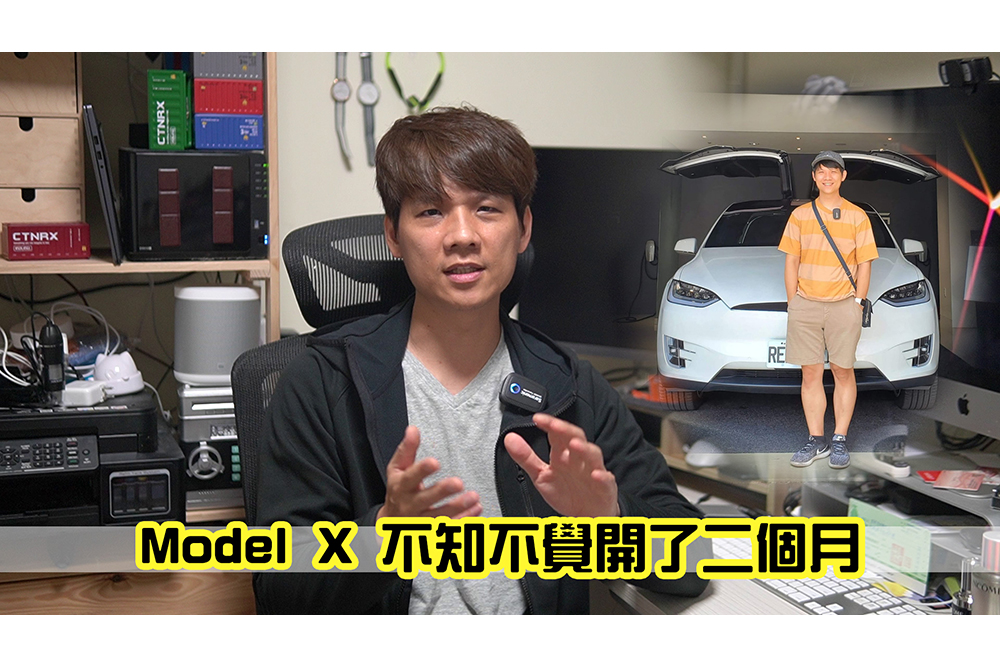 開了 Tesla Model X 二個月的心得小結，和我之前體驗 Model 3 又有什麼差別？