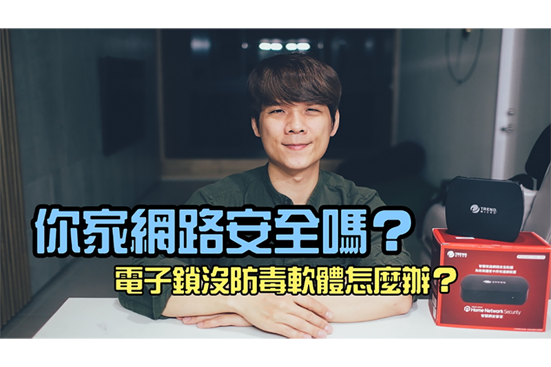 你家的網路安全嗎？電腦有防毒軟體，那其它連網的智慧家電 呢？Feat. 趨勢科技智慧網安管家