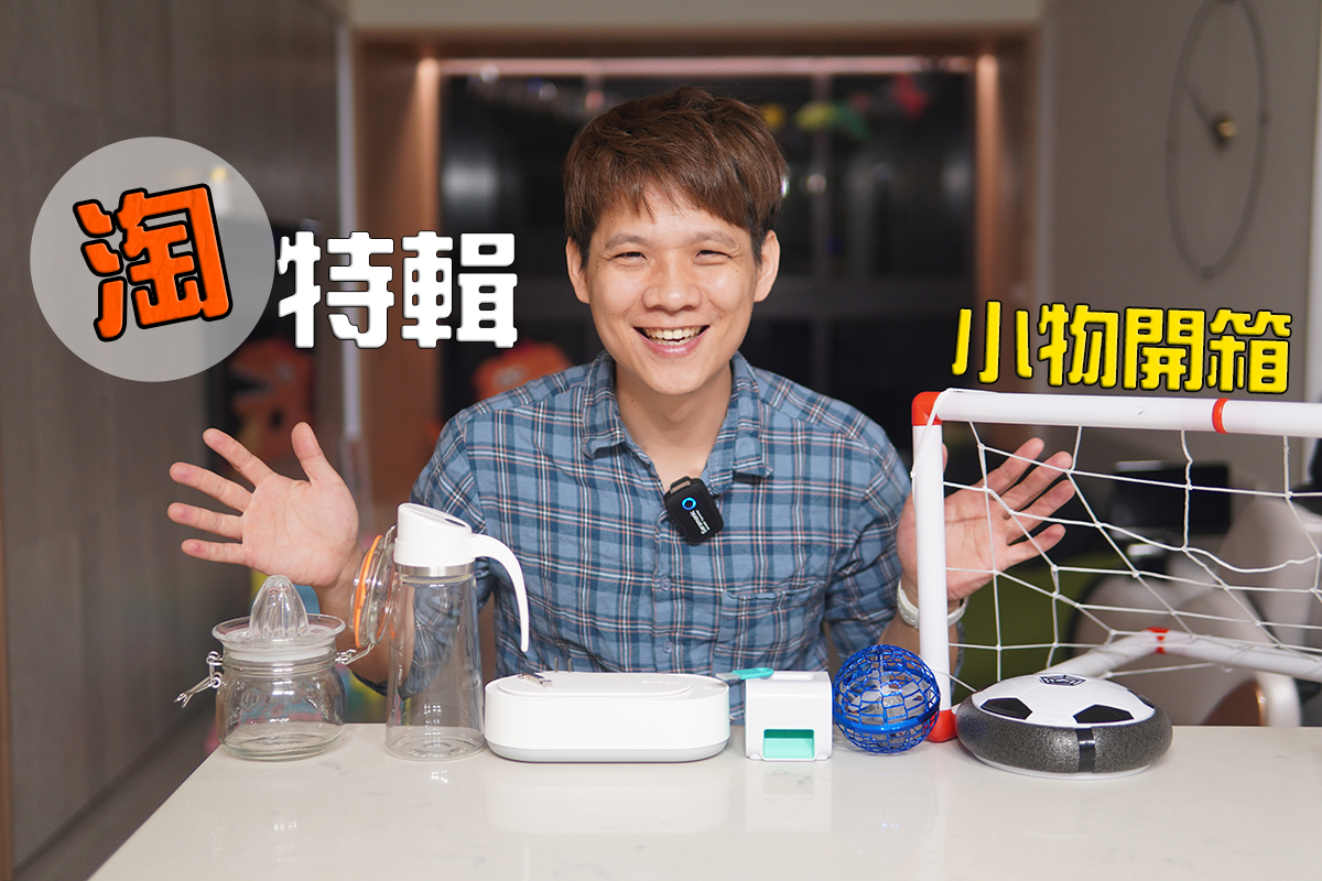 【淘寶特輯】七個生活小物開箱，電動剝瓜子機好中二啊
