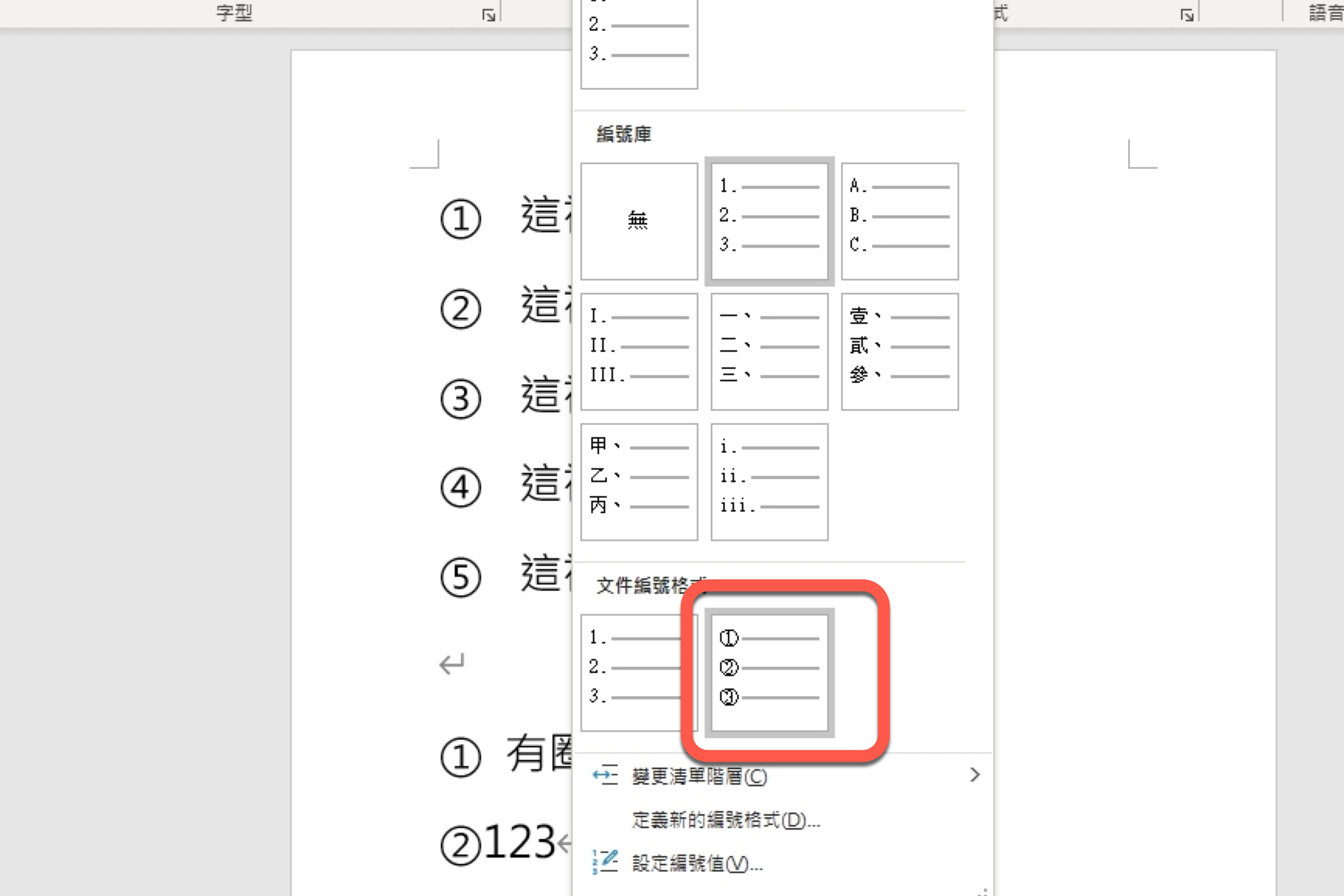 Word 小教室 - 如何新增預設裡沒有的連續編號格式？（像是帶圈圈的數字）