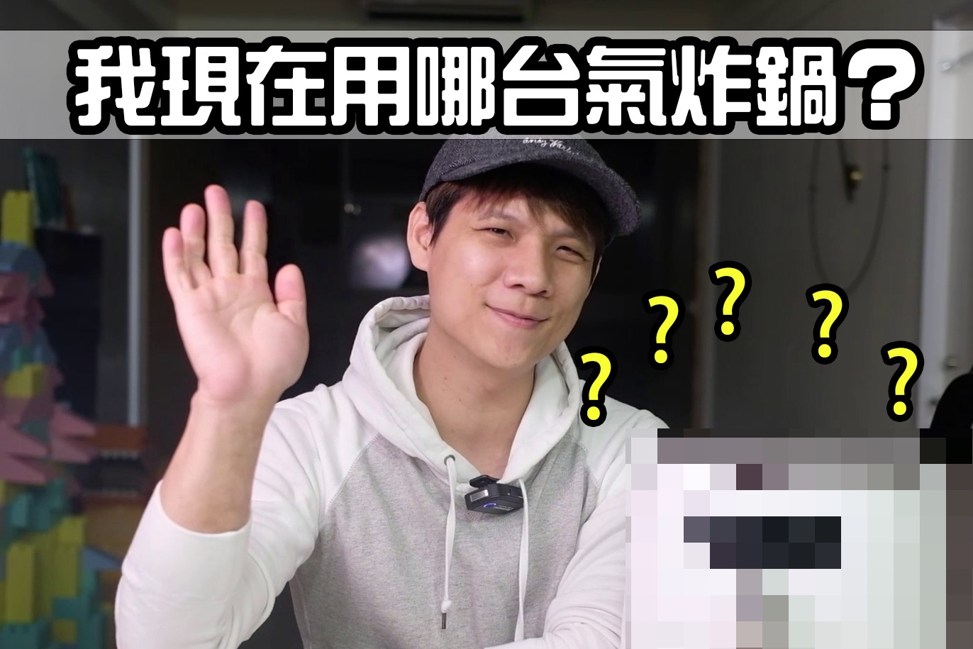 經過一年半，我現在最終使用的是哪一台氣炸鍋？？