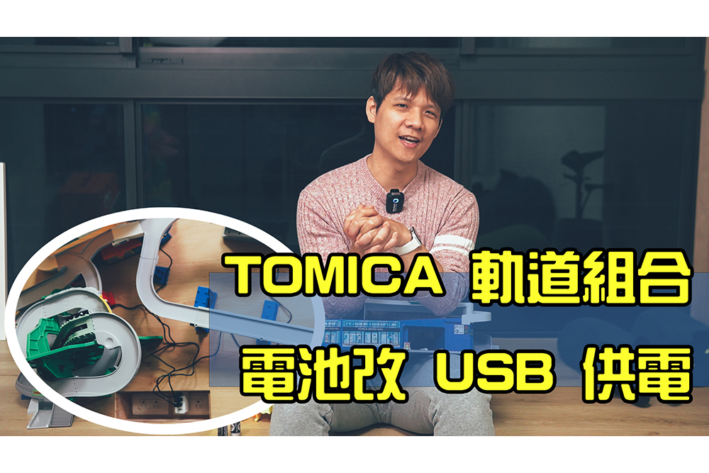 過年期間我把三組 TOMICA 軌道組合都改 USB 供電了