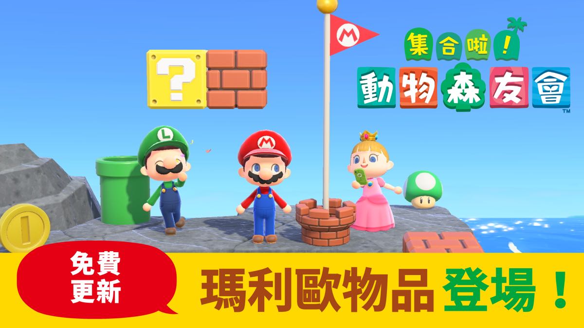 《動物森友會》2/25 開放免費更新，3 月起超級瑪利歐兄弟主題登場！