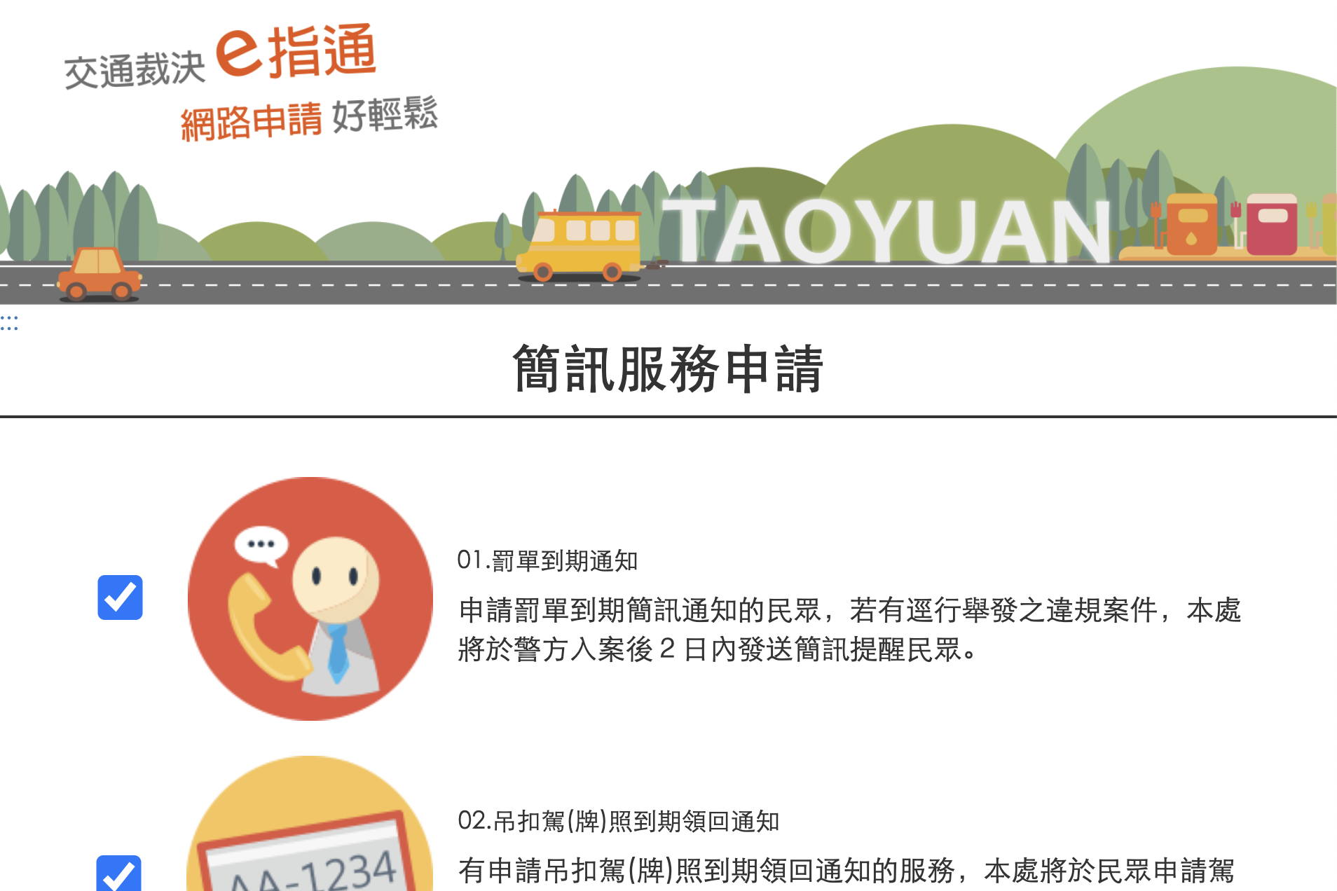 交通違規時用簡訊通知你，目前六都都可以線上申請