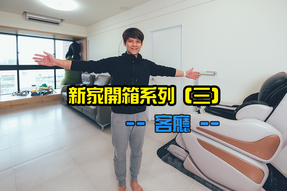 新家開箱系列（三）：與生活息息相關的客廳區域，要多廢有多廢！