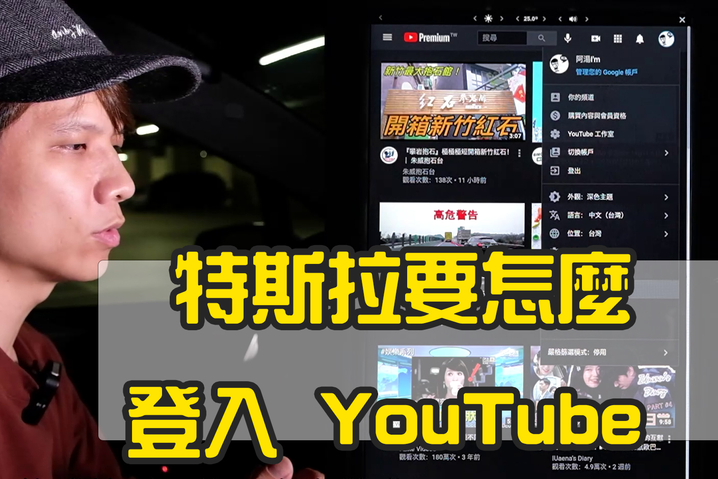 特斯拉要怎麼登入 YouTube（2021 最新版）