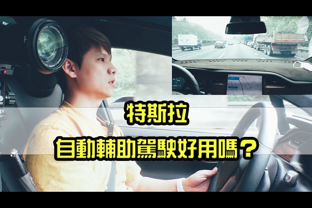 特斯拉的自動輔助駕駛系統到底好用嗎？我對於新改款的 Model S/X 又怎麼想？