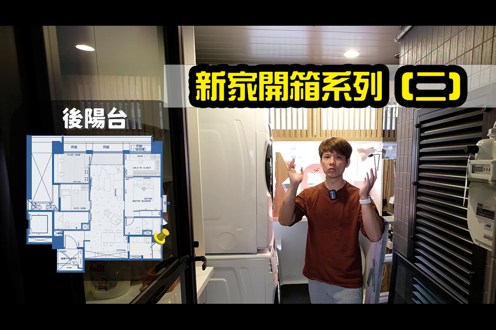新家開箱系列（二）：我家後陽台，這裡可以做些什麼？