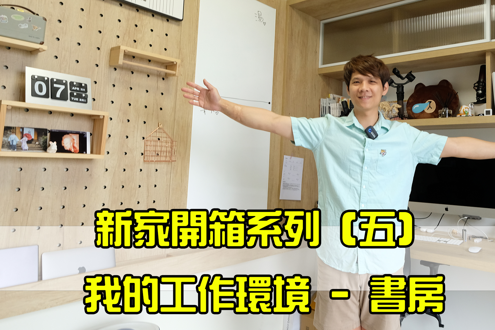 新家開箱系列（五）：我的書房長怎樣？