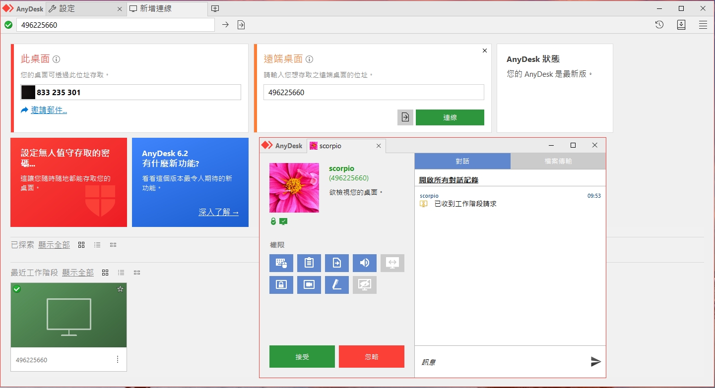 遠端桌面軟體AnyDesk可設定權限