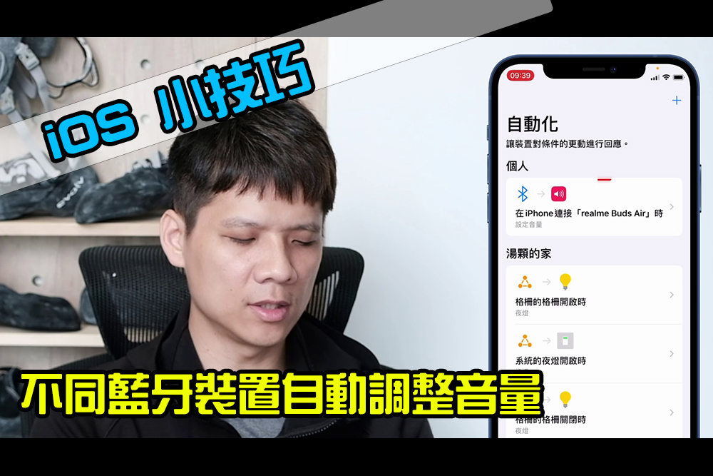 iOS 小技巧 - 連上不同藍牙裝置時，各別自動調整不同預設音量