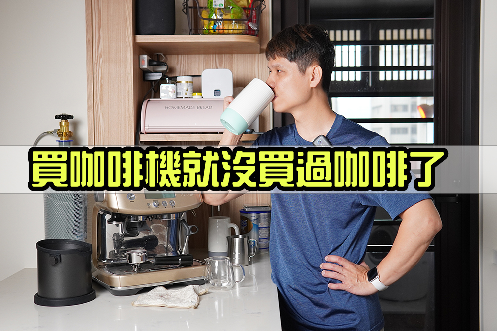 自從買了咖啡機就沒買過咖啡，Breville Brista Pro 半自動咖啡機不專業開箱