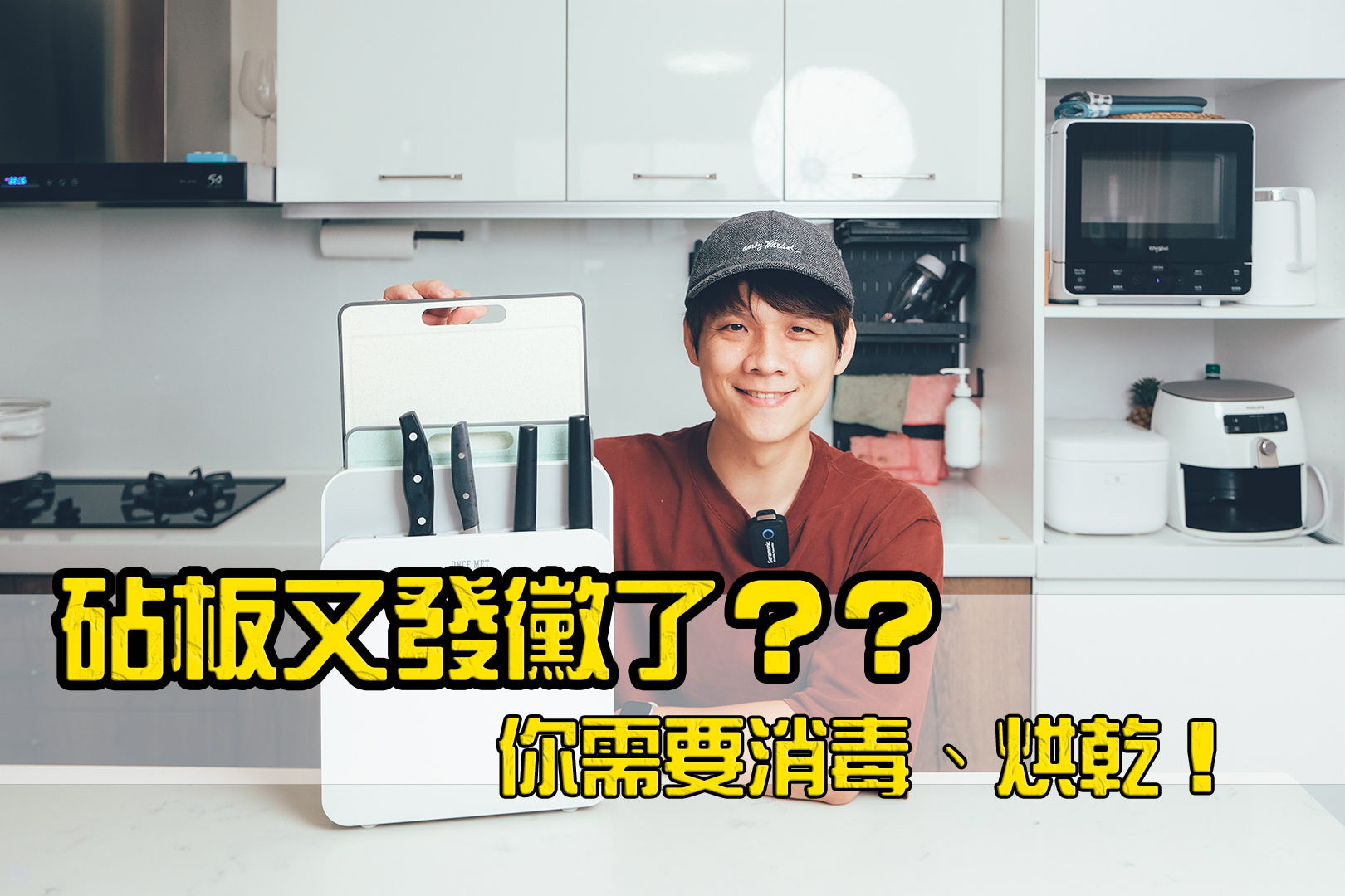 【淘寶敗家心得】臻米砧板烘乾消毒器，砧板跟發黴 Bye Bye！