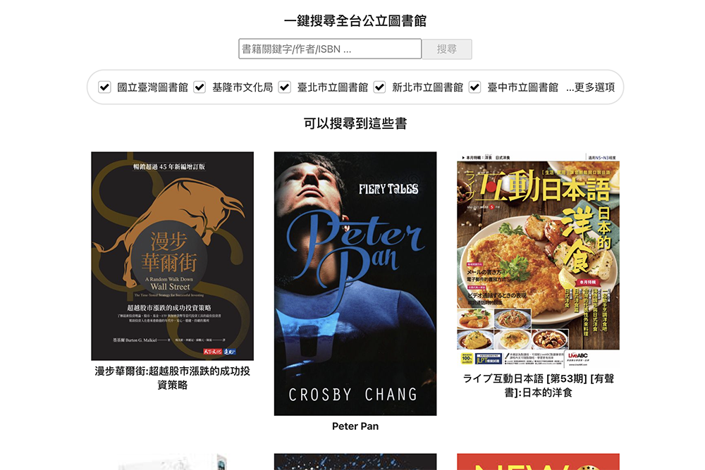 台灣圖書館電子書搜尋工具，一鍵找出全台公立圖書館有沒有你想看的電子書