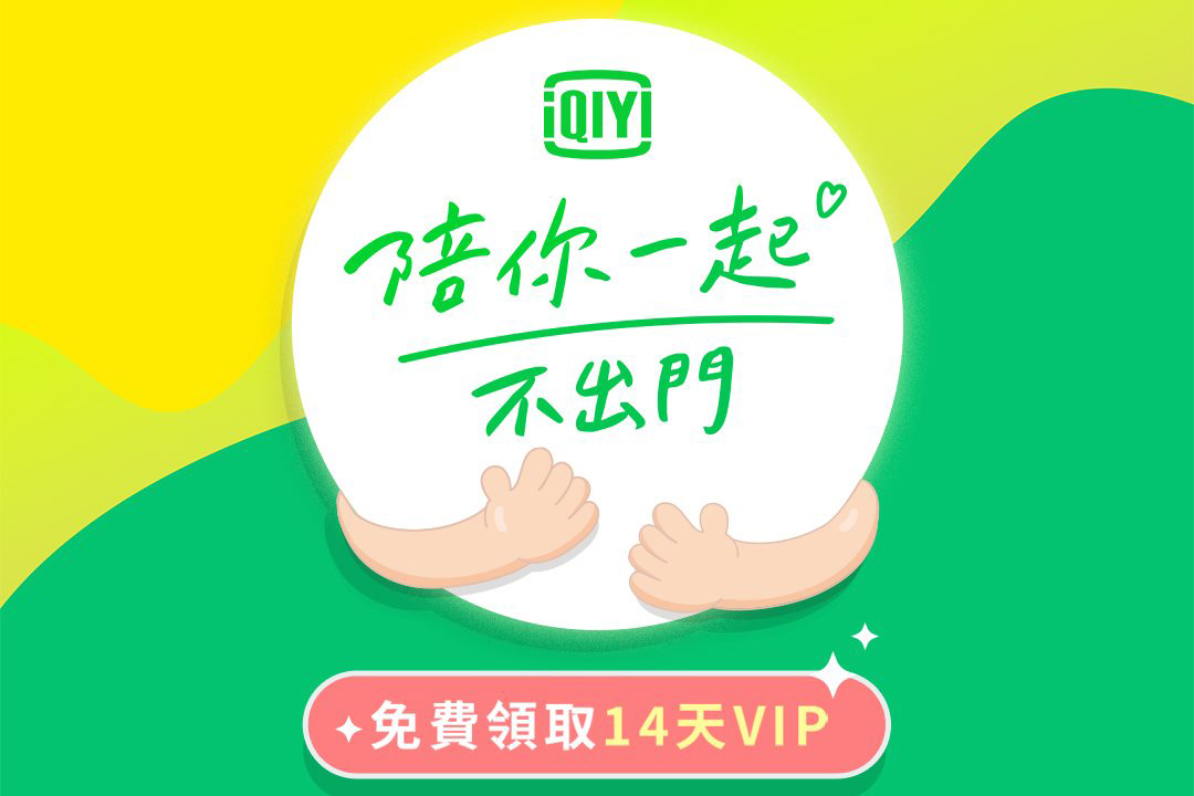 愛奇藝、KKTV、myVideo、MyMusic 四大影音平台 VIP 序號免費領，最高 30 天