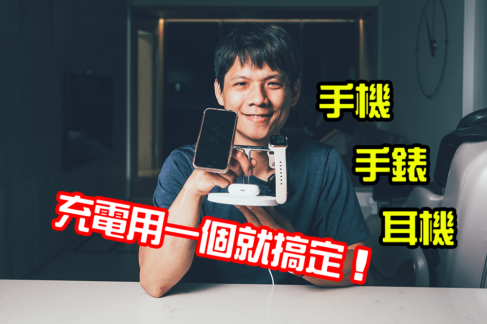 iPhone、APPLE Watch、AirPod 充電用一座就搞定