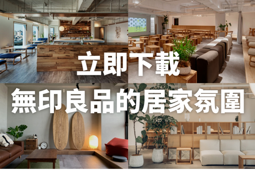 MUJI 無印良品提供精美空間背景圖下載，讓你視訊會議背景不雜亂