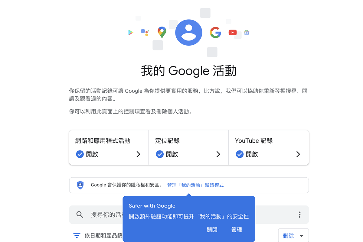 我的 Google 活動開啟了定位記錄？記得加開「驗證模式」保護資料