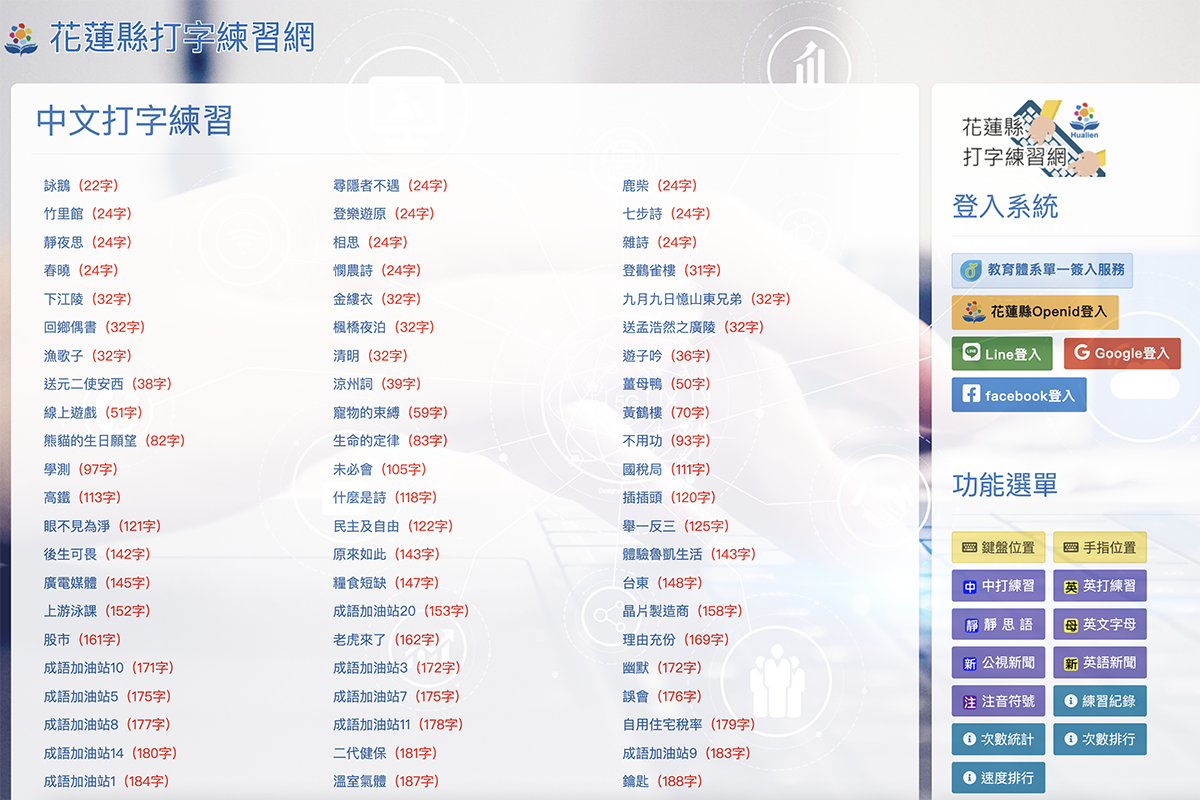 花蓮縣打字練習網，沒地方練習打字就來這裡吧，連新聞都能當素材練習