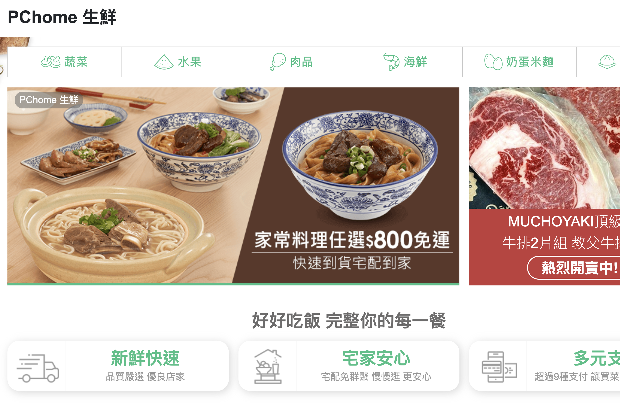 PChome 推生鮮蔬果，買菜、買肉通通線上買單送到家