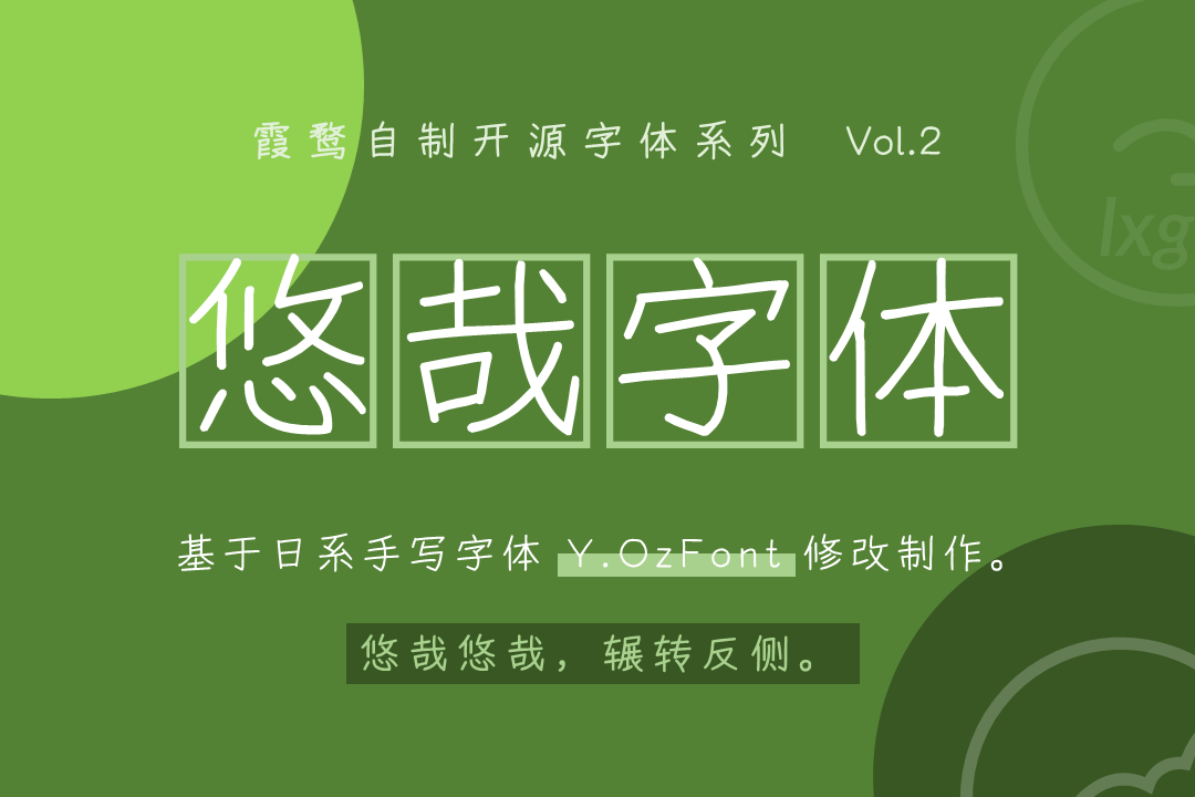 免費中文字型「悠哉字體」，支援繁簡中文，可商用