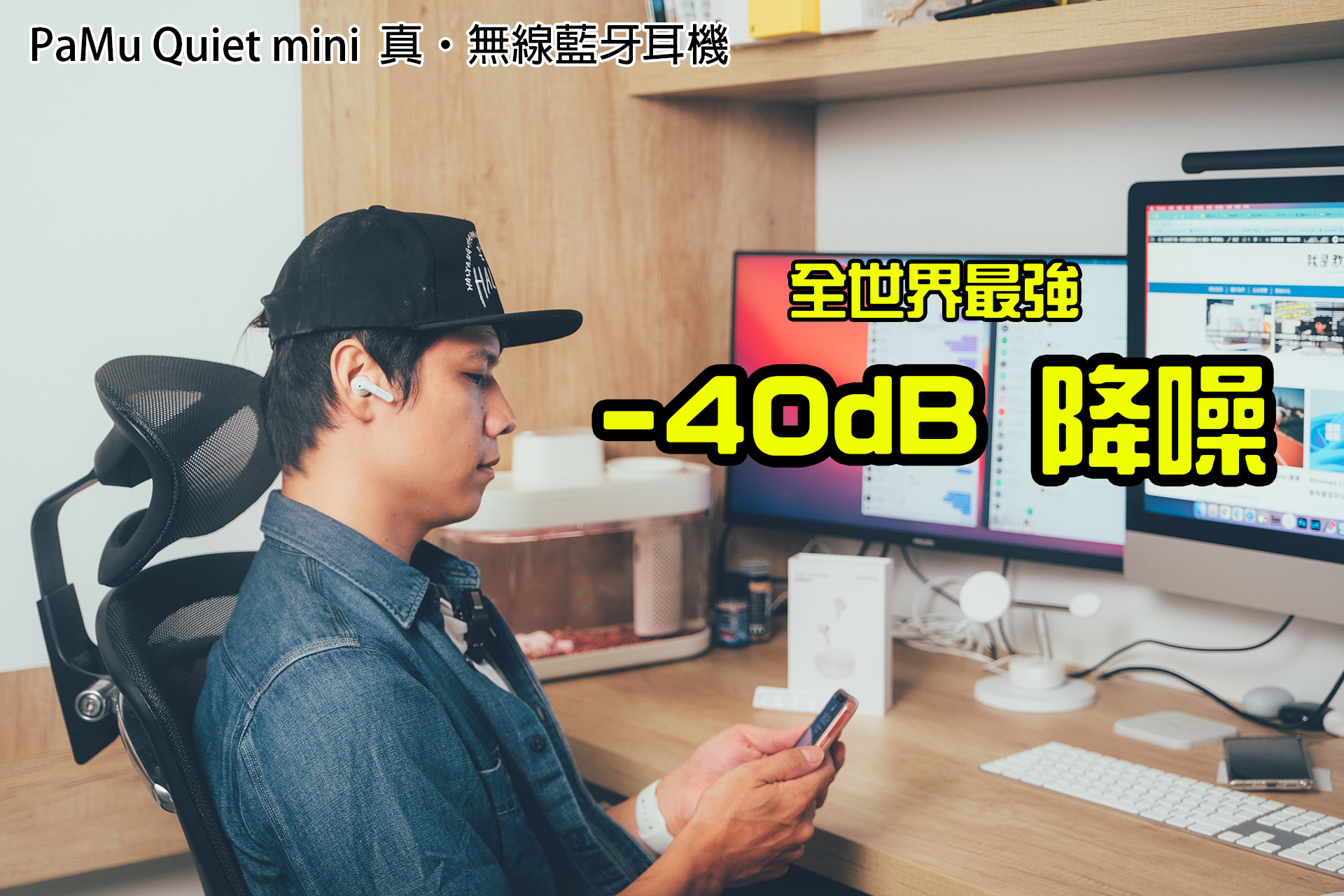 全世界最強降噪 -40dB，PaMu Quiet mini 真無線藍牙耳機開箱