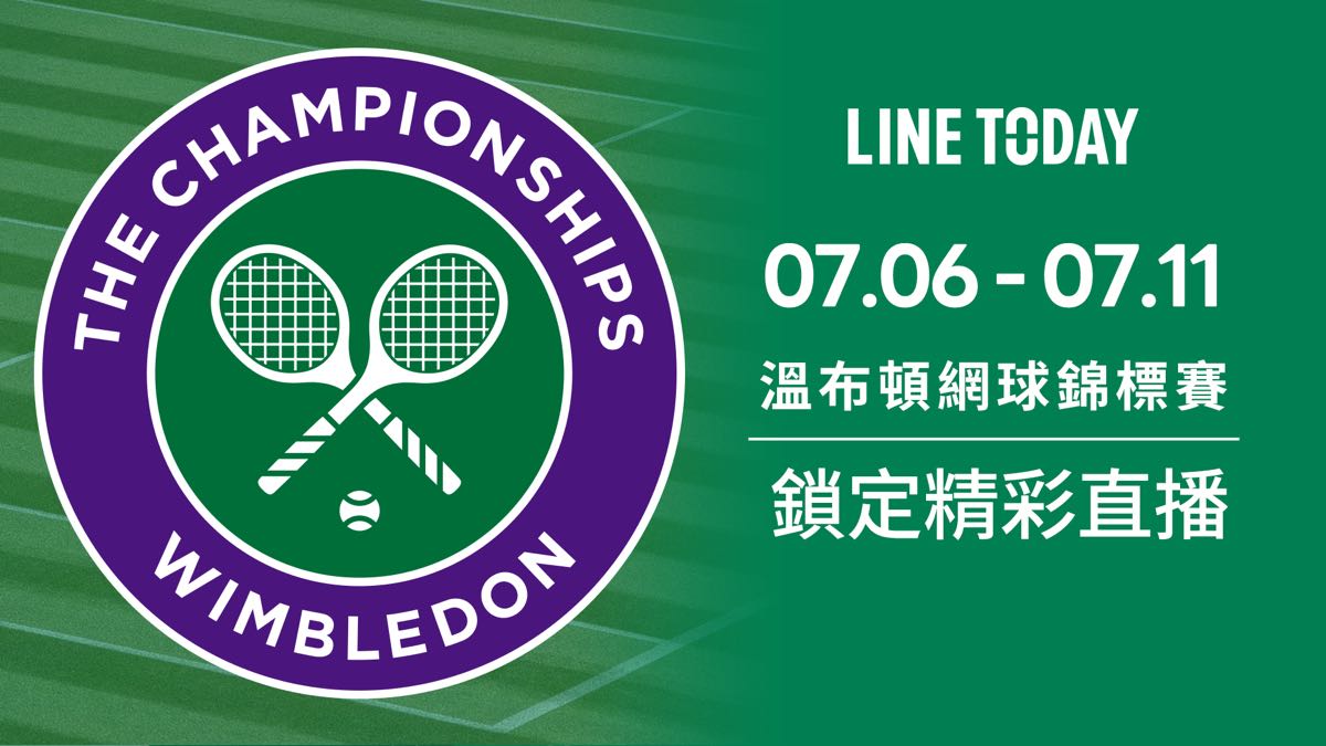 2021 溫布頓網球賽 7/6 起， LINE TODAY 加入 8 強直播