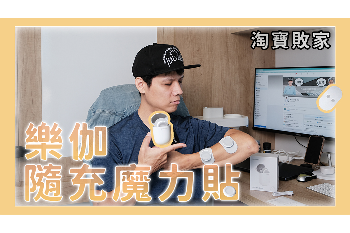 小米有品「樂伽隨充魔力貼」開箱，沒有線真的方便