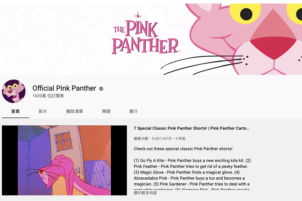 頑皮豹官方 YouTube 頻道免費釋出 1-4 季全集，來回憶一下吧！