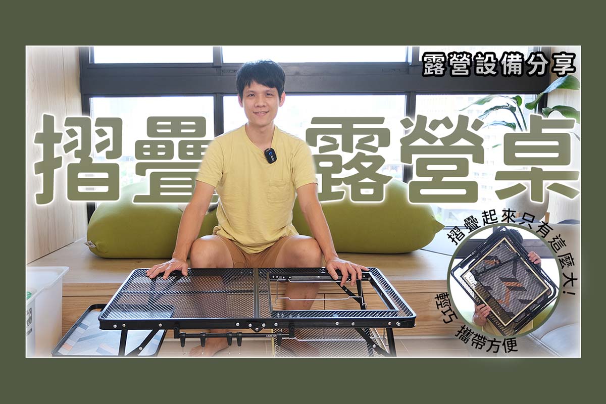 【露營用具分享】輕巧方便的折疊桌，適合小家庭使用