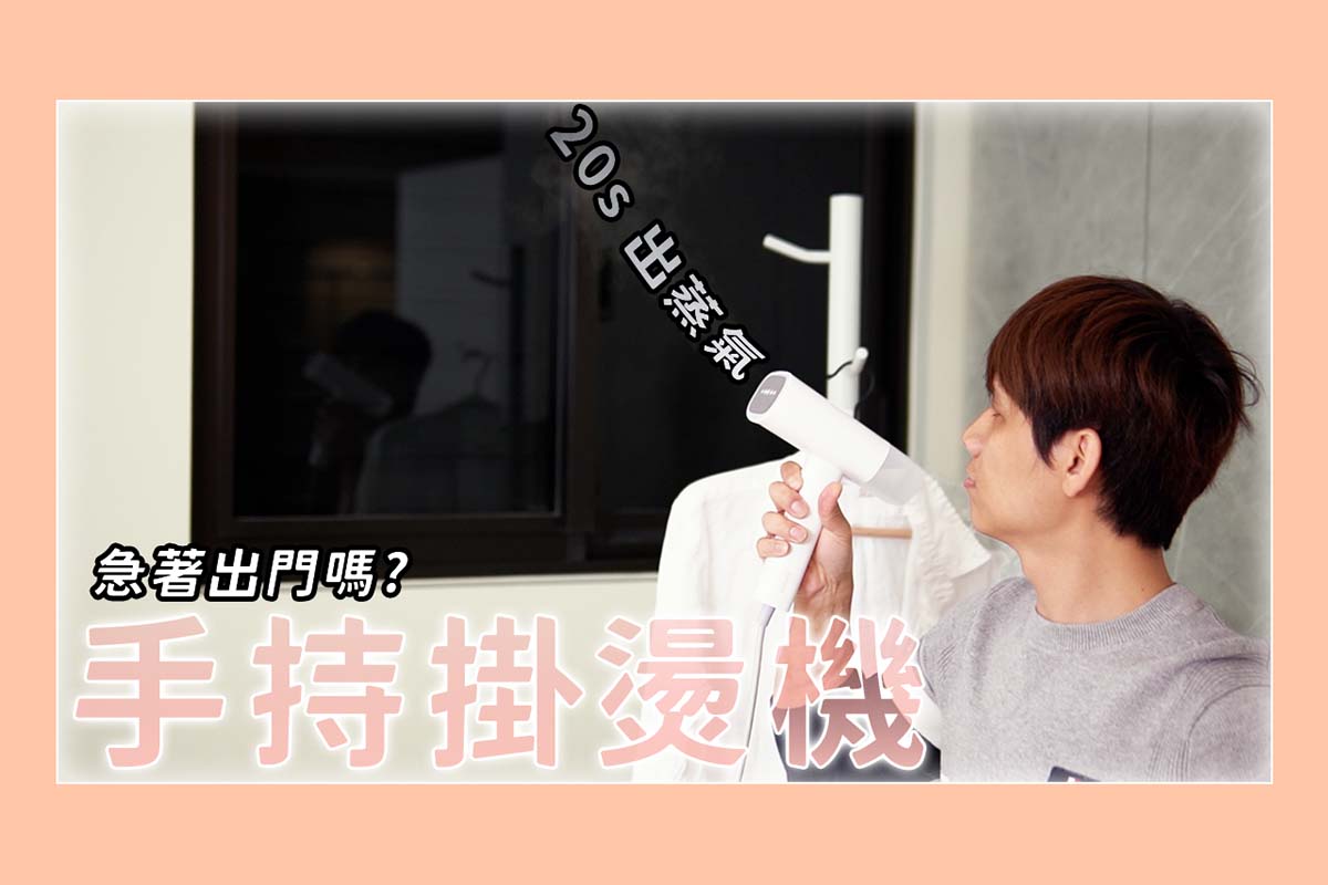 20 秒就出蒸氣的掛燙機，解決衣服皺巴巴的困擾