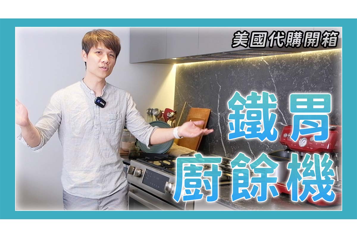美國代購鐵胃廚餘機開箱，價格超划算，還有 18 個月保固！