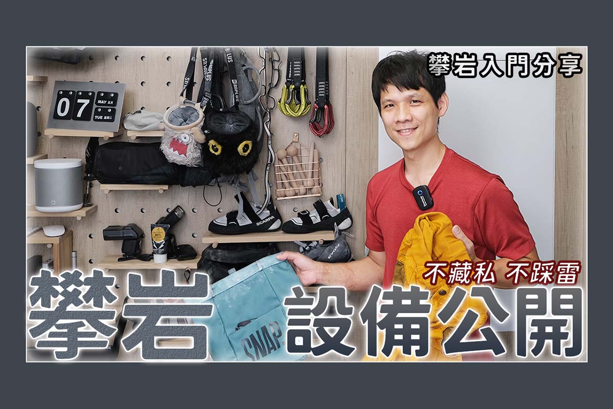 我的攀岩設備分享，岩鞋、確保器、吊帶、粉帶、快掛