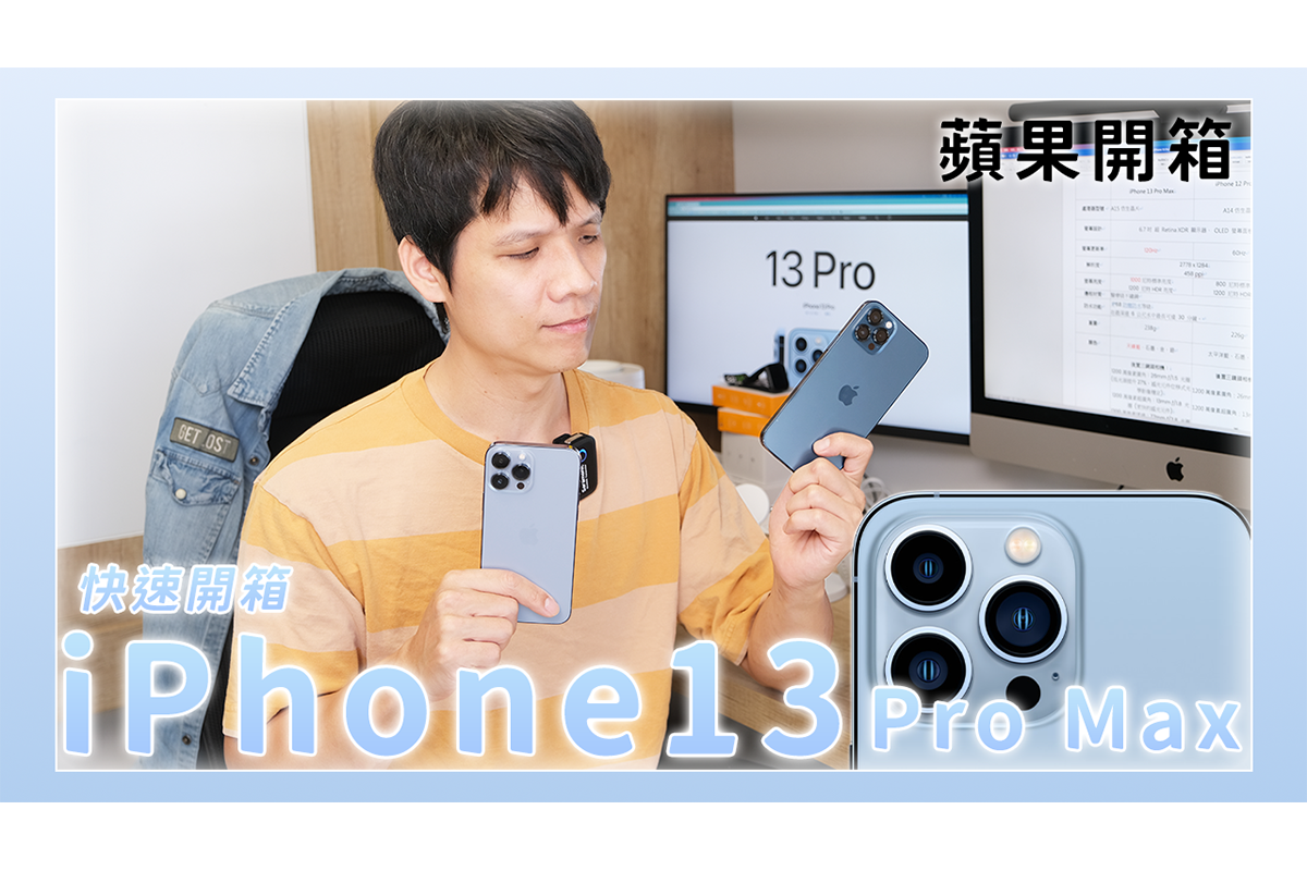 iPhone 13 Pro Max 天峰藍快速開箱，值得入手嗎？